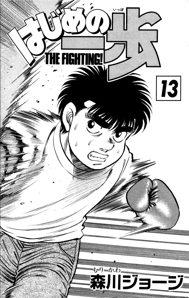 Hajime no Ippo - Chapter 106 - Page 1