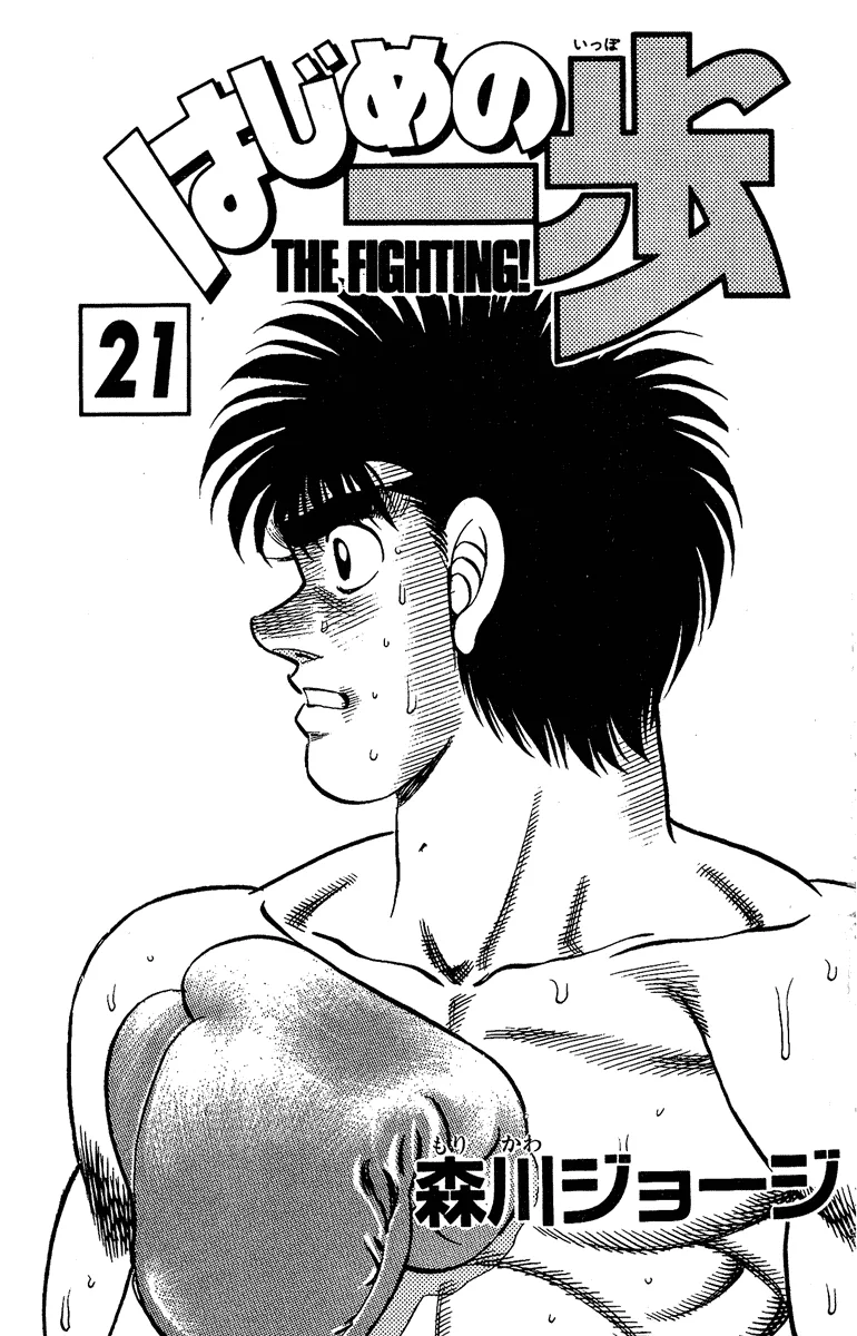 Hajime no Ippo - Chapter 179 - Page 1