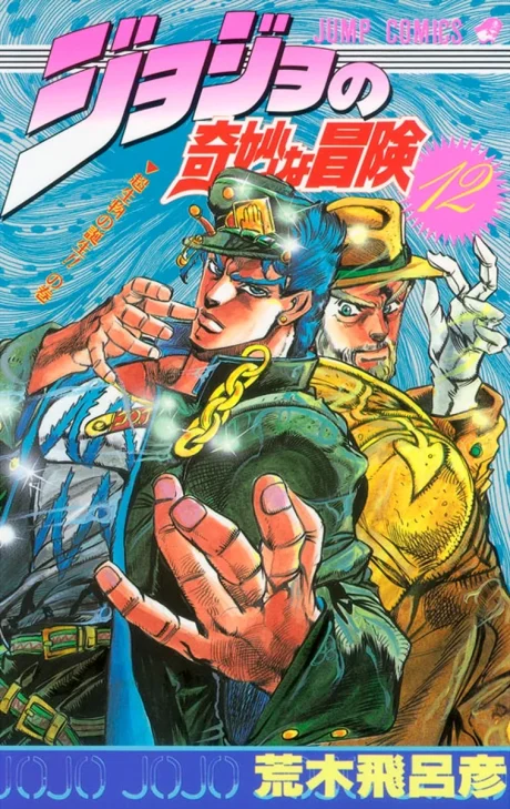 JoJo's Bizarre Adventure Cover 2