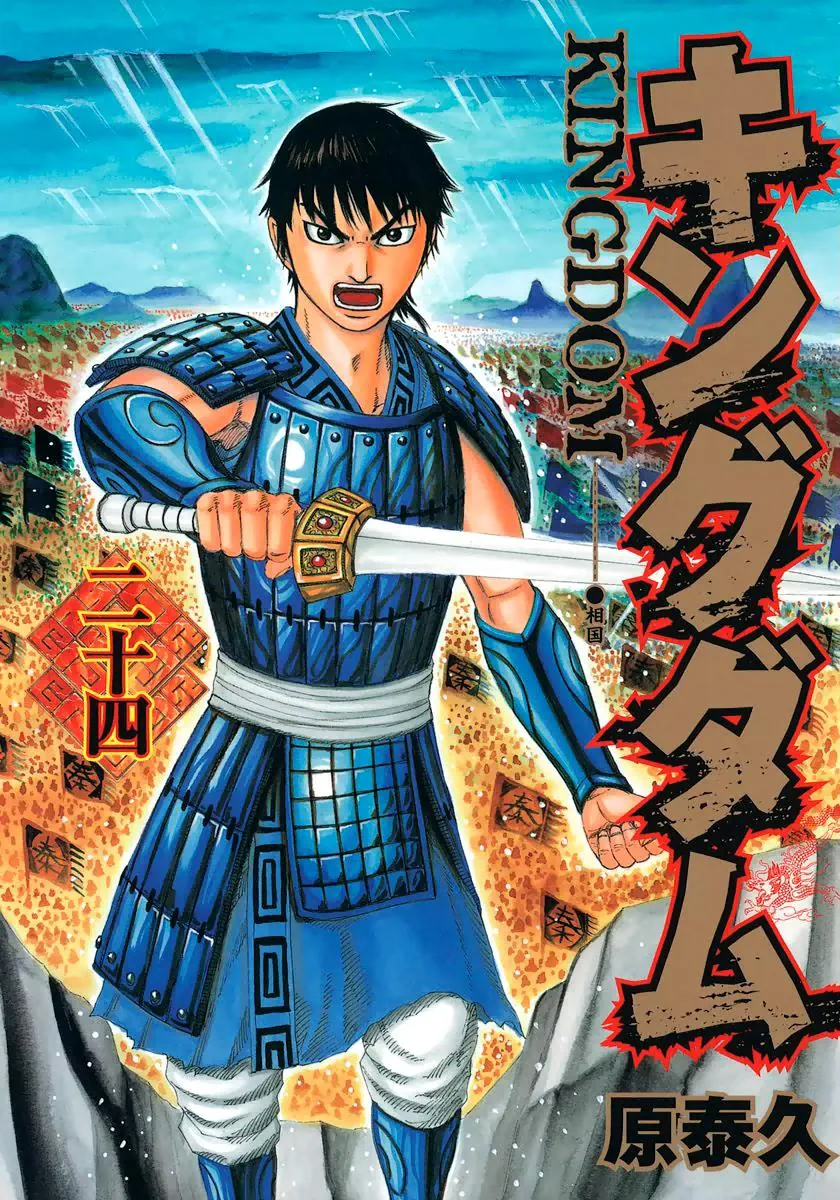 Kingdom - Chapter 251 - Page 1
